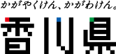 香川県