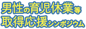 香川県男性の育児休業等取得応援シンポジウム