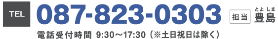 TEL:087-823-0303　電話受付時間9時30分〜１７時３０分（※土日祝日は除く）